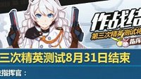 《崩坏3rd》第三次精英测试作战结束指令