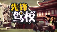 《先锋驾校》8月25日即将开播 节目内容首度曝光