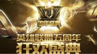 英雄联盟五周年 周杰伦首度公开献唱《英雄》