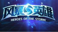 《风暴英雄》黄金风暴联赛夏季赛：Zero战队夺冠