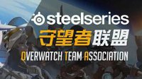 赛睿OTAS3 8月25日决赛预告：职业四强谁将夺魁