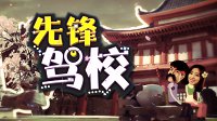 《先锋驾校》第一期：哼着神曲带你玩转堡垒