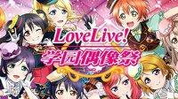 《Love Live！学园偶像祭》三重好礼回馈粉丝玩家
