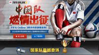 FIFA Online3助力中国队燃情出征 国家队震撼登场