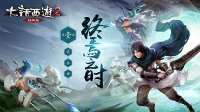 畅所欲言 《大话2》开发组面对面活动报名开启