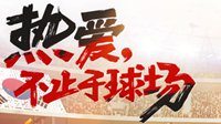 FIFA Online3中国最强团购礼包 燃情出征12强赛