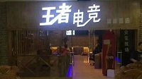 烟台​王者电竞蓝迪秀店-技嘉万兆网卡极速水冷PC