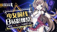 《少女前线》B站影像祭投稿开放 大奖等着你哦