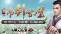 大话2免费版新服【书剑合璧】预约开启