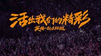 英雄联盟2016品牌宣传片