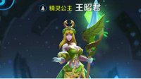 《王者荣耀》新一周限免英雄王昭君攻略 