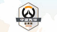 守望先锋世界杯队伍公布！九月比赛即将开战