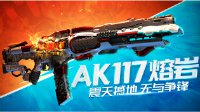 马基解说：AK117熔岩游戏实测 枪口放红光