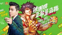 三大明星亮相DNF辣眼睛正能量公益直播