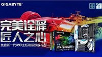 诠释匠人之心 技嘉新一代X99刷新旗舰标杆