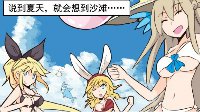 《战舰少女r》天天同人漫：夏日泳装特辑