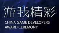 2016中国优秀游戏制作人评选大赛CGDA报名启动