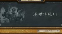《炉石传说》本周乱斗: 派对传送门