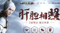 肝胆相照话江湖 大话2免费版5级帮派情义上线