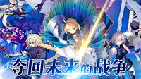 《Fate GO》国服删档测试开启 夺回Saber的未来