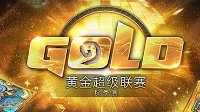 《炉石传说》9月精彩赛事抢先看