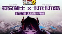 《冒险岛2》最强符文剑士加点与输出手法解析