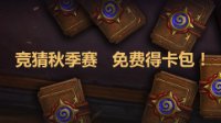 竞猜《炉石传说》秋季赛 免费得卡包