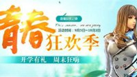 《剑灵》开学季 High翻灵芝学院