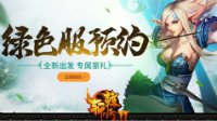《轩辕传奇2》绿色专区再开新服