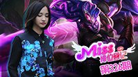 Miss排位日记326期 灵魂鞭挞者 单路王俄洛伊