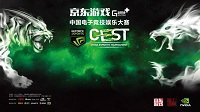 京东游戏Game+ CEST省赛揭幕战