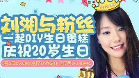 中国泳坛第一美女刘湘 全民TV送20岁生日蛋糕