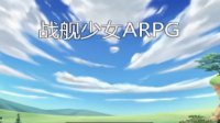 一九汪《战舰少女r》同人ARPG试玩视频