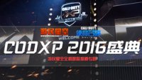 游民星空COD XP 2016全程跟踪报道专题