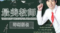 陈学冬献礼教师节《仙剑3D回合》最美教师征集开启