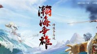 瀚海争雄 大话2免费版第五届跨服夺岛战等你来战