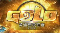 《炉石传说》黄金超级联赛秋季赛三大亮点抢先看