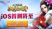《九阴决战》iOS首测将至 大江湖热血再燃