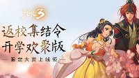 《天下3》竟开斗地主 盘点大荒逗逼玩法