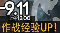 《少女前线》9月9日作战经验提升