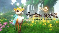 《天下3》开学欢聚版登场 小鹿视频怦然心动