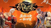 决战在即《剑灵》武灵天下赛南部赛区本周末决赛