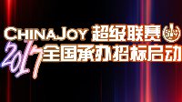 2017 ChinaJoy超级联赛分赛区招募工作正式启动