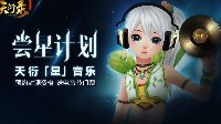 聆听星声 《天衍录》创新打造星域听觉盛宴
