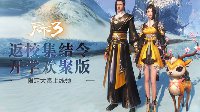 《天下3》向你丢了返校集结令 豪礼有约