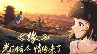 大话西游同人微动画《缘》明日时光巡礼济南站点映