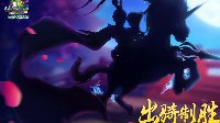 《神武2》全新内容出骑制胜首曝 新服今日开启