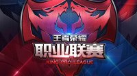 《王者荣耀》职业联赛分组抽签视频及赛程公布