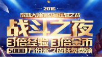五千万份永久皮肤 战斗之夜9月9日正式启动