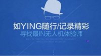 腾讯无人机空影全球招募体验师